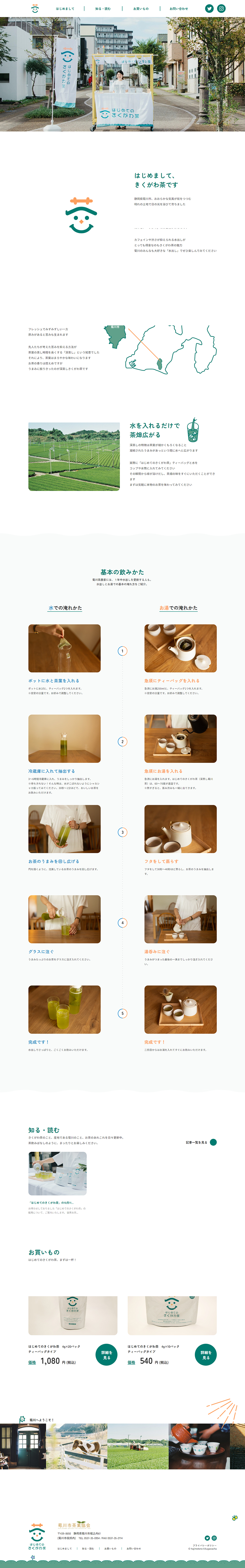 はじめてのきくがわ茶のLPデザイン（お茶・紅茶・珈琲／オレンジ系／シンプル系）PC版