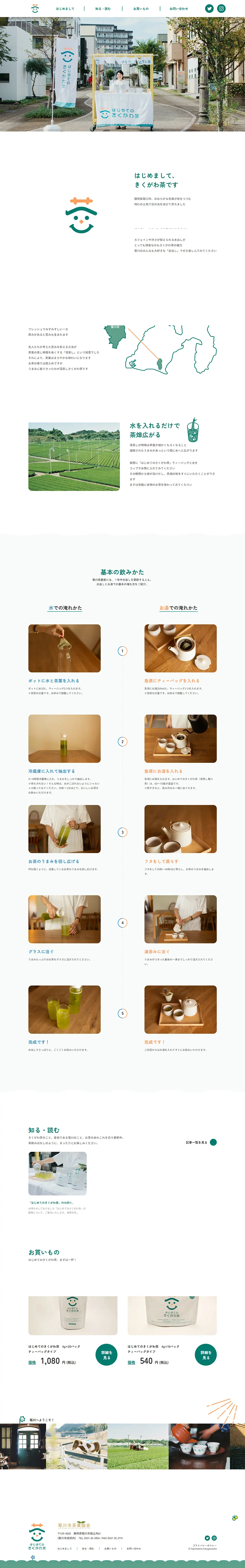 はじめてのきくがわ茶のLPデザイン（お茶・紅茶・珈琲／オレンジ系／シンプル系）PC版