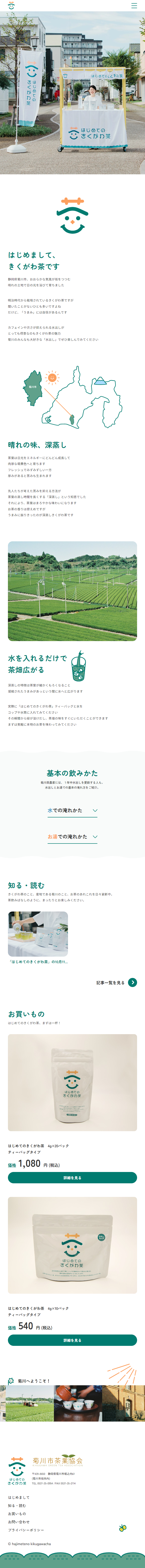 はじめてのきくがわ茶のLPデザイン（お茶・紅茶・珈琲／オレンジ系／シンプル系）スマホ版