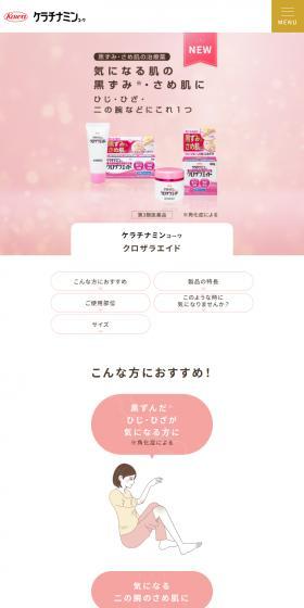 ケラチナミンコーワ クロザラエイドのLPデザイン（応急手当・保護用品／ピンク系／信頼・安心系）スマホ版