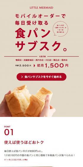 リトルマーメイドの食パンサブスクのLPデザイン(レンタル・代行・アウトソース/ホワイト系/シンプル系)スマホ版