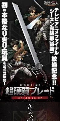 進撃の巨人　超硬質ブレード COMPLETE EDITIONのLPデザイン（玩具・ホビー・フィギュア／ブラック系／かっこいい系）PC版
