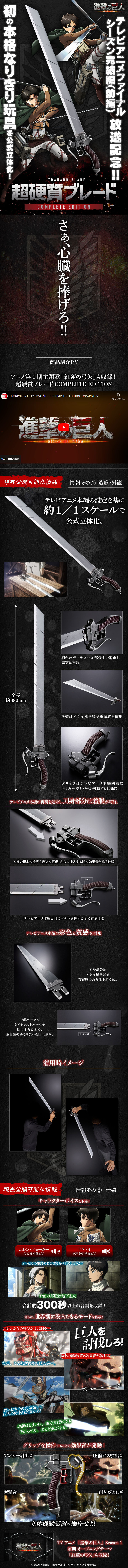 進撃の巨人　超硬質ブレード COMPLETE EDITIONのLPデザイン（玩具・ホビー・フィギュア／ブラック系／かっこいい系）PC版