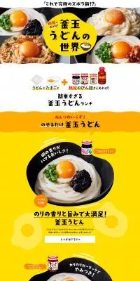 釜玉うどんレシピのLPデザイン（玩具・ホビー・フィギュア／イエロー系／ナチュラル系）PC版
