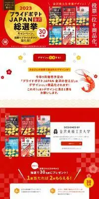 2023 プライドポテトJAPAN 金沢 総選挙のLPデザイン（イベント・キャンペーン・ギフト／レッド系／和風系）PC版