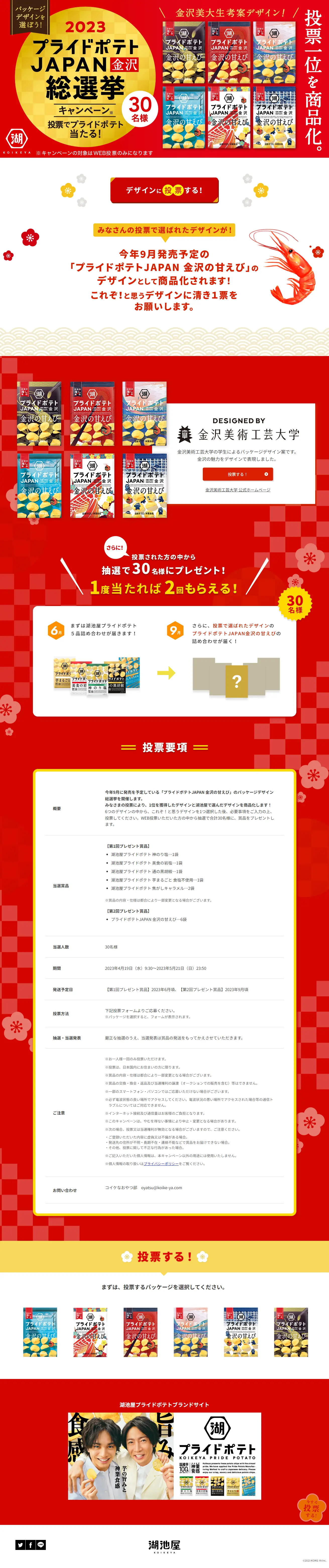 2023 プライドポテトJAPAN 金沢 総選挙のLPデザイン（イベント・キャンペーン・ギフト／レッド系／和風系）PC版