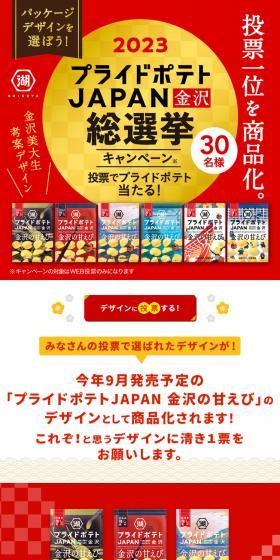 2023 プライドポテトJAPAN 金沢 総選挙のLPデザイン（イベント・キャンペーン・ギフト／レッド系／和風系）スマホ版