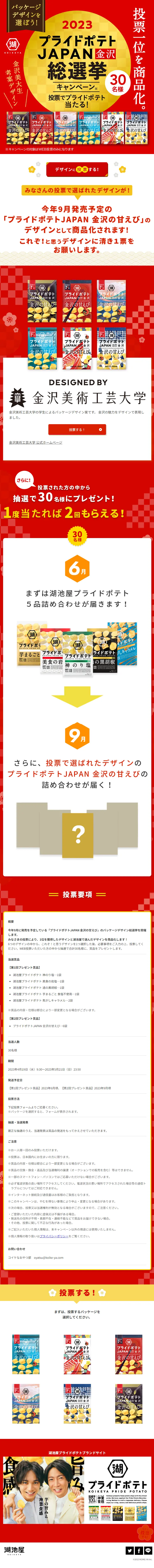 2023 プライドポテトJAPAN 金沢 総選挙のLPデザイン（イベント・キャンペーン・ギフト／レッド系／和風系）スマホ版