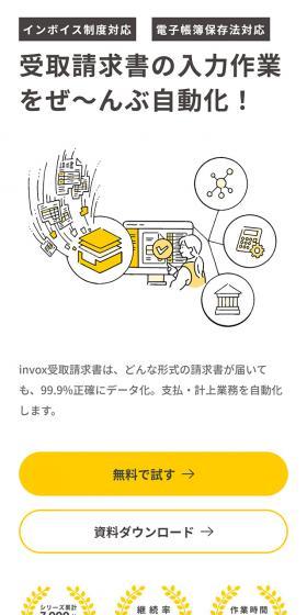 invox受取請求書のLPデザイン（デザイン・アプリ・システム／ホワイト系／シンプル系）スマホ版