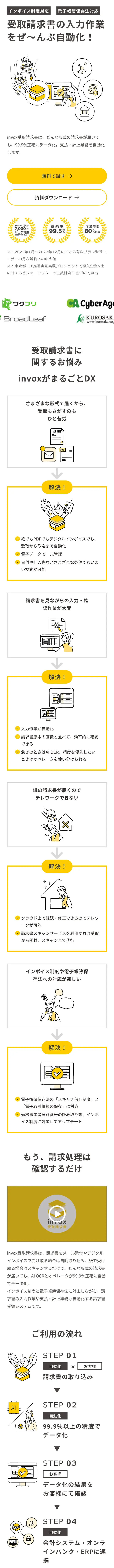 invox受取請求書のLPデザイン（デザイン・アプリ・システム／ホワイト系／シンプル系）スマホ版