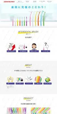 デンタルプロ 歯間ブラシのLPデザイン（スキンケア・ボディケア・ヘアケア／カラフル系／かわいい系）PC版