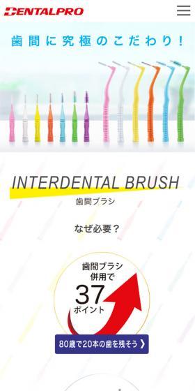 デンタルプロ 歯間ブラシのLPデザイン（スキンケア・ボディケア・ヘアケア／カラフル系／かわいい系）スマホ版