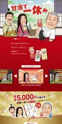 甘酒で一休みキャンペーンのLPデザイン（イベント・キャンペーン・体験／ゴールド系／にぎやか系）PC版