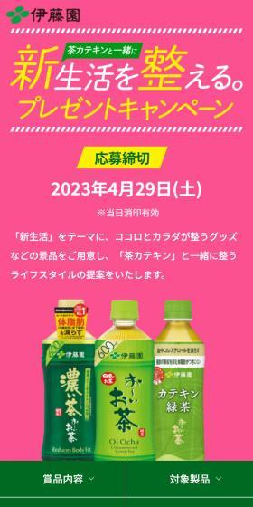 Oi Ocha | "Prepare for a New Life." Present Campaign LP design (Events, Campaigns, Experiences / Green tones / Refreshing type) Mobile version