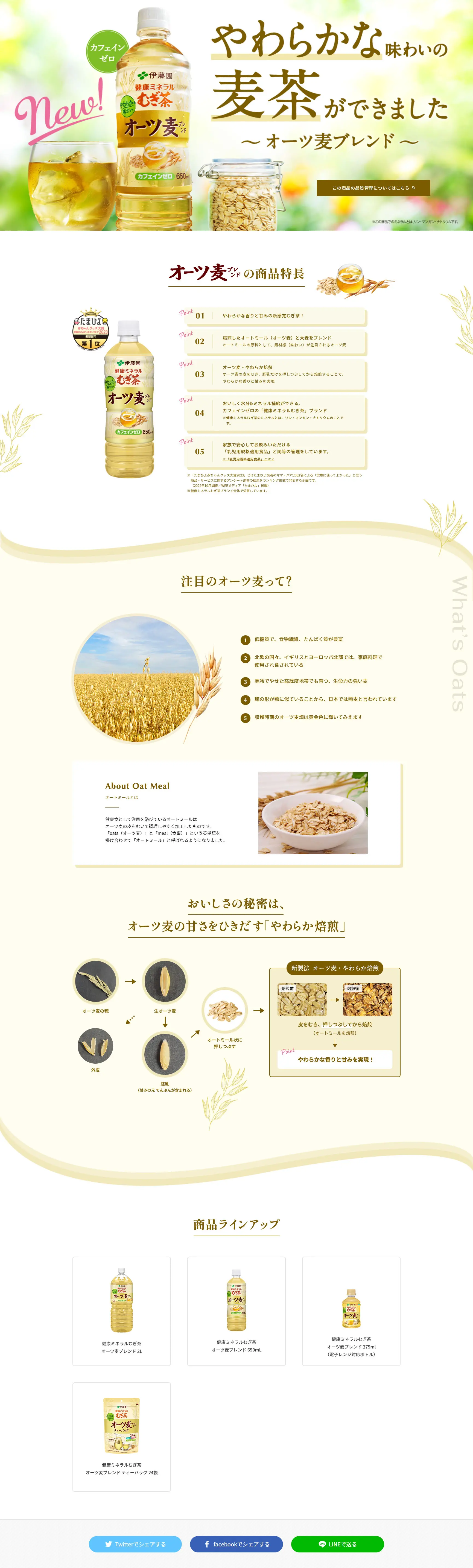 オーツ麦ブレンドのLPデザイン（お茶・紅茶・珈琲／ベージュ系／爽やか系）PC版
