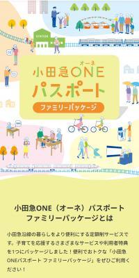小田急ONEパスポート ファミリーパッケージ