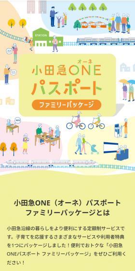 小田急ONEパスポート ファミリーパッケージのLPデザイン（デザイン・アプリ・システム／イエロー系／信頼・安心系）スマホ版
