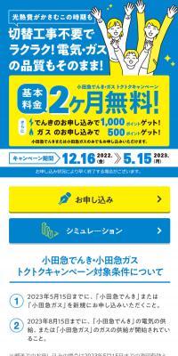 小田急でんき・小田急ガス トクトクキャンペーン