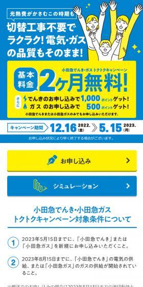 Odakyu Denki・Odakyu Gas Value Campaign LP design (Businesses, companies, stores / Shades of blue / Trust and Safety) Mobile version