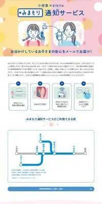 小田急×biblle みまもり通知サービスのLPデザイン（イベント・キャンペーン・体験／ピンク系／信頼・安心系）PC版
