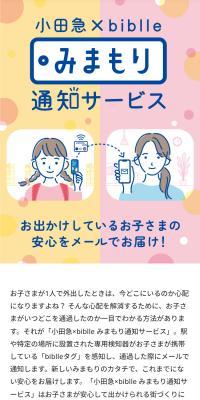 Odakyu x biblle Monitoring Notification Service