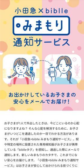 小田急×biblle みまもり通知サービスのLPデザイン（イベント・キャンペーン・体験／ピンク系／信頼・安心系）スマホ版