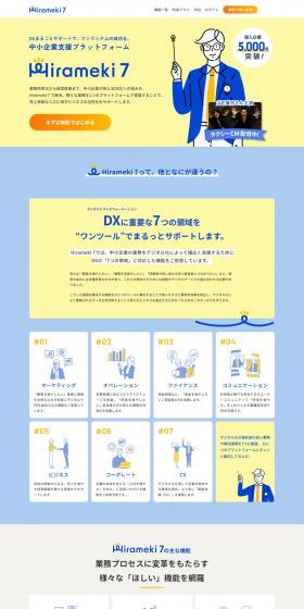 DXまるごとサポートで、ワンランク上の成功を。中小企業支援プラットフォームHirameki 7