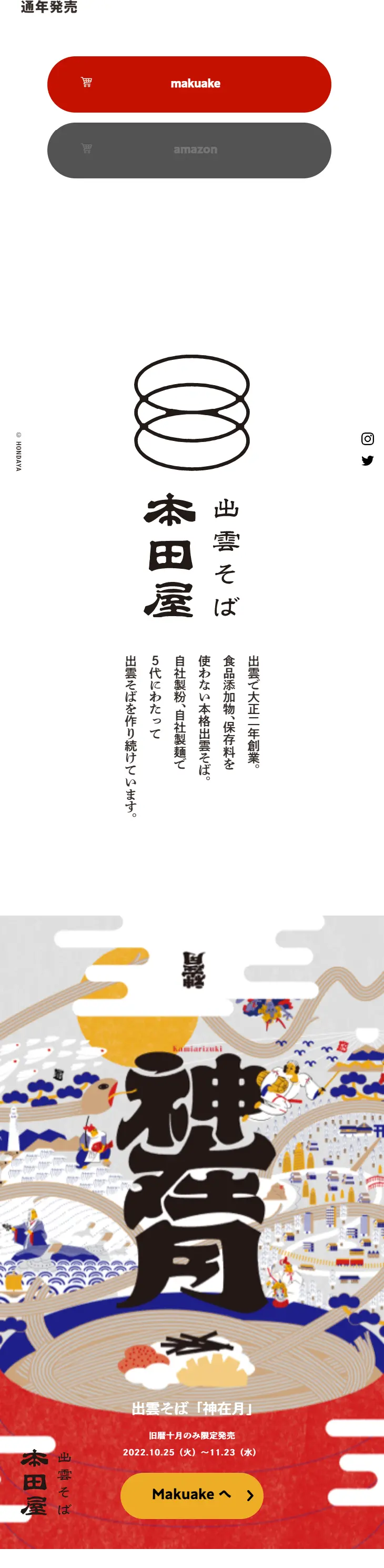 神在月のLPデザイン（麺・パン・粉物／レッド系／和風系）スマホ版