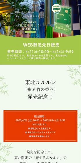 Tohoku LuLuLun, featuring the aroma of bamboo LP design (Skincare, Bodycare, Haircare / Green tones / Japanese style) Mobile version