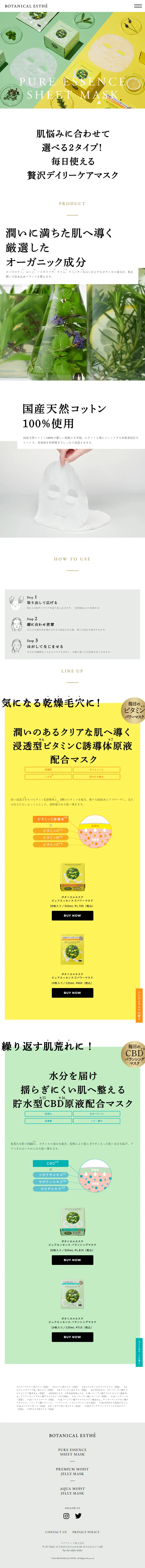 ボタニカルエステ ピュアエッセンスのLPデザイン（スキンケア・ボディケア・ヘアケア／ホワイト系／オーガニック系）スマホ版