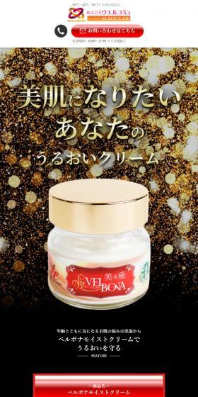 ベルボナモイストクリームのLPデザイン（スキンケア・ボディケア・ヘアケア／ブラック系／派手系）スマホ版