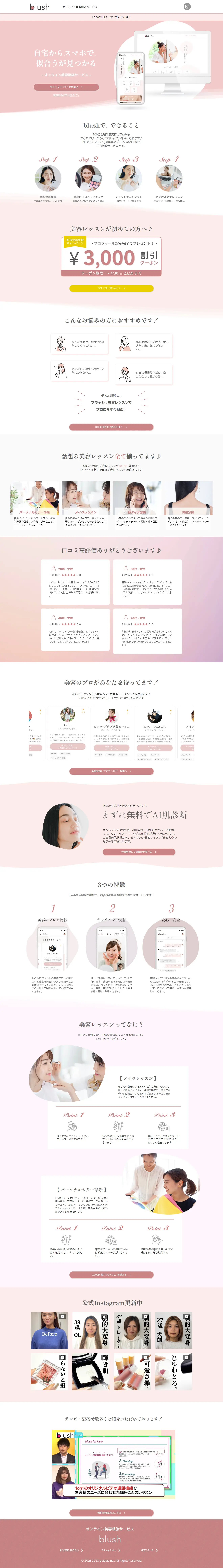 blushのLPデザイン（診断・マッチング・まとめ／ピンク系／信頼・安心系）PC版