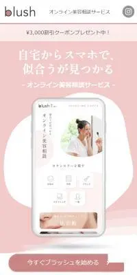 blushのLPデザイン（診断・マッチング・まとめ／ピンク系／信頼・安心系）スマホ版