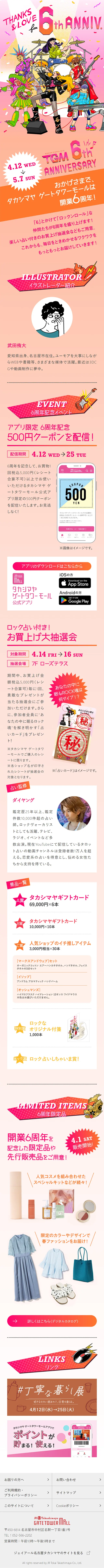 髙島屋ゲートタワーモール6周年のLPデザイン（イベント・キャンペーン・体験／ピンク系／にぎやか系）スマホ版