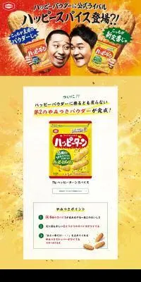 ハッピースパイスのLPデザイン（スナック・ガム・あめ・グミ／イエロー系／力強い系）PC版