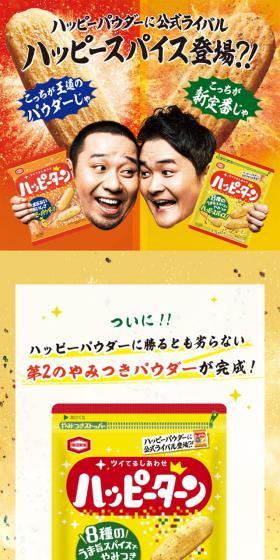 ハッピースパイスのLPデザイン（スナック・ガム・あめ・グミ／イエロー系／力強い系）スマホ版