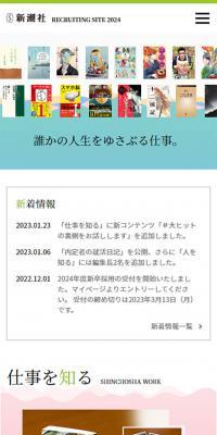 新潮社 定期採用 RECRUITING SITE 2024