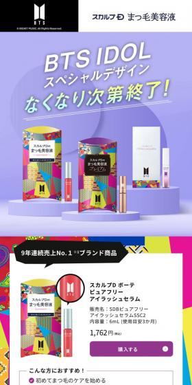 スカルプDボーテピュアフリーアイラッシュセラムのLPデザイン（コスメ・化粧品・コンタクトレンズ／カラフル系／アート・芸術系）スマホ版