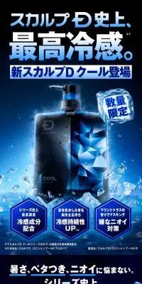 夏季限定スカルプDクールシャンプーのLPデザイン（スキンケア・ボディケア・ヘアケア／ブルー系／かっこいい系）スマホ版