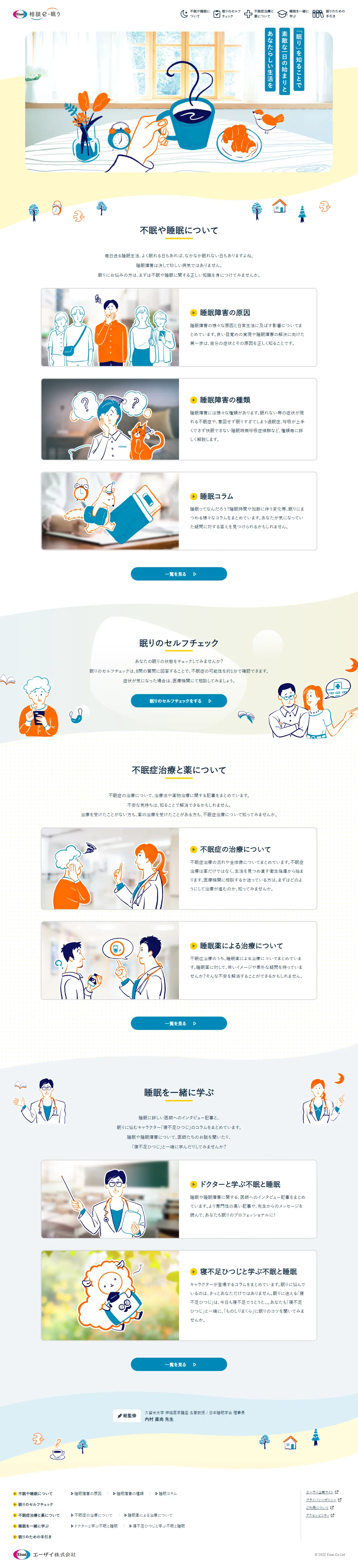 e-Sleep Consultation LP design (Diagnosis, Matching, and Summary / Shades of blue / Manga) PC version