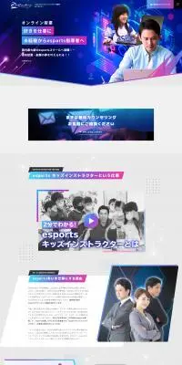 esports就職特化型オンラインスクールe2アカデミーのLPデザイン（学校・塾・通信講座／ブルー系／かっこいい系）PC版