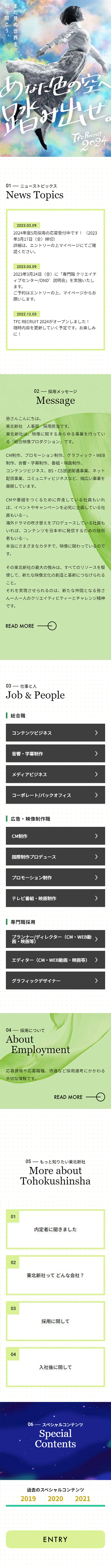 TFC RECRUIT 2024 | 東北新社 2024年度入社 新卒採用サイトのLPデザイン（新卒採用／グリーン系／シンプル系）スマホ版
