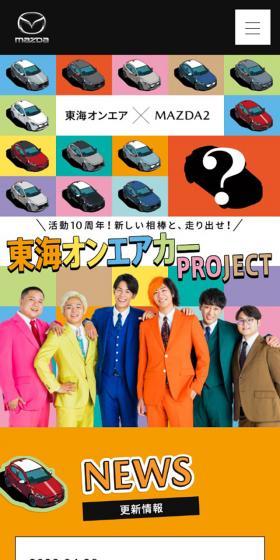 東海オンエアカープロジェクトのLPデザイン（イベント・キャンペーン・体験／カラフル系／かわいい系）スマホ版