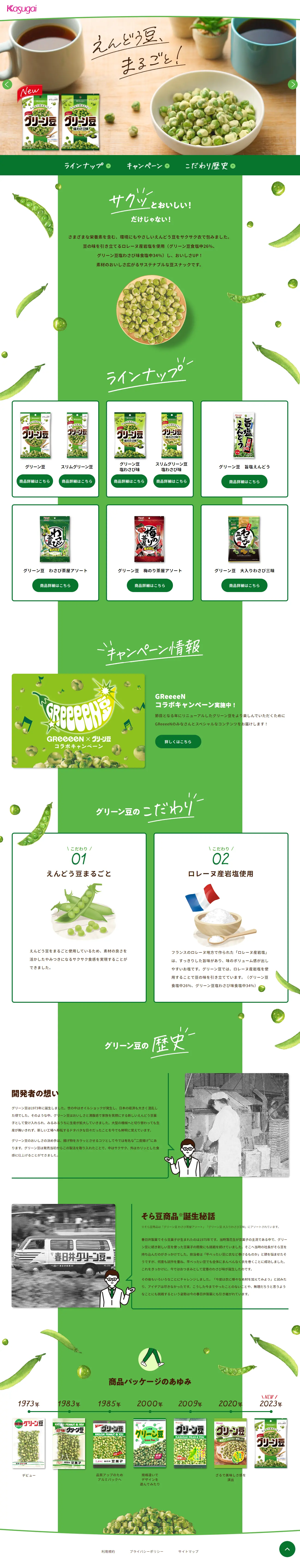 グリーン豆のLPデザイン（スナック・ガム・あめ・グミ／グリーン系／かわいい系）PC版