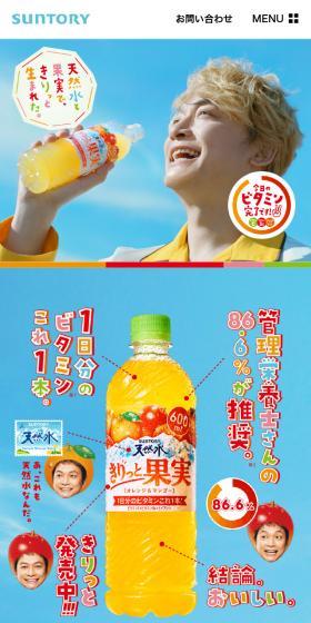 サントリー天然水 きりっと果実のLPデザイン（水・ソフトドリンク／イエロー系／かわいい系）スマホ版