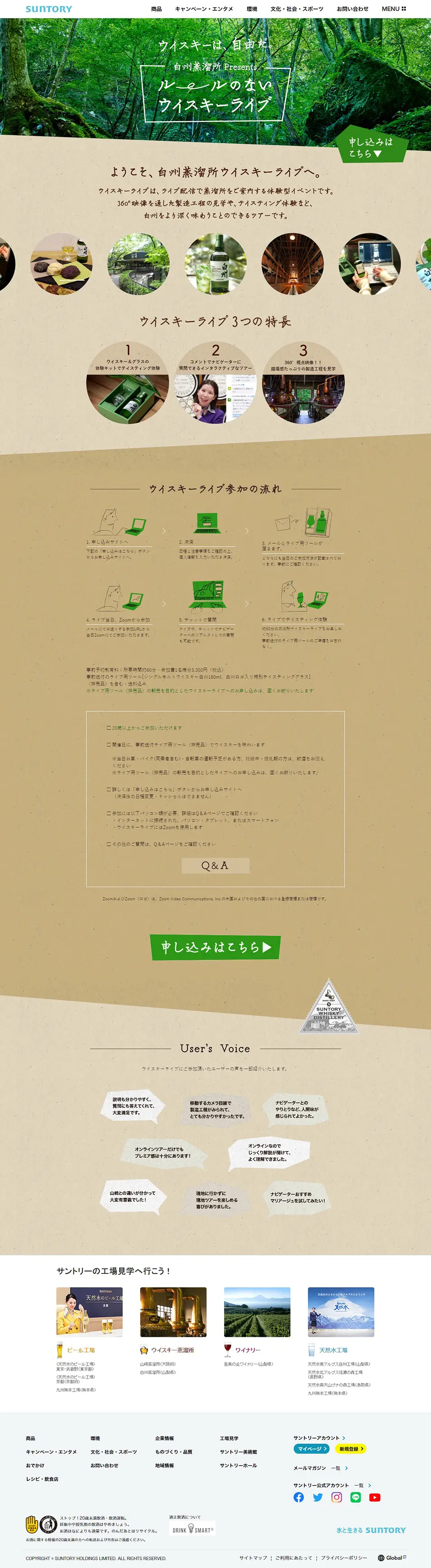 白州蒸溜所ウイスキーライブのLPデザイン（イベント・キャンペーン・体験／ベージュ系／爽やか系）PC版