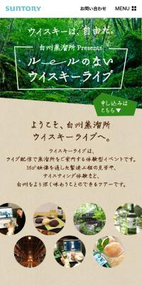 白州蒸溜所ウイスキーライブ