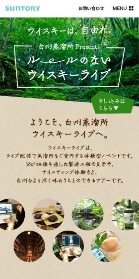 Hakushu Distillery Whisky Live LP design (Events, Campaigns, Experiences / Beige tones / Refreshing type) Mobile version
