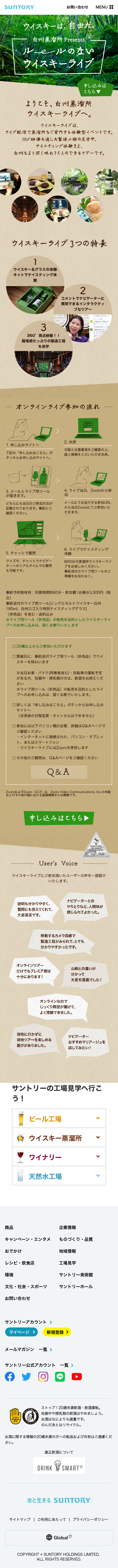白州蒸溜所ウイスキーライブのLPデザイン（イベント・キャンペーン・体験／ベージュ系／爽やか系）スマホ版