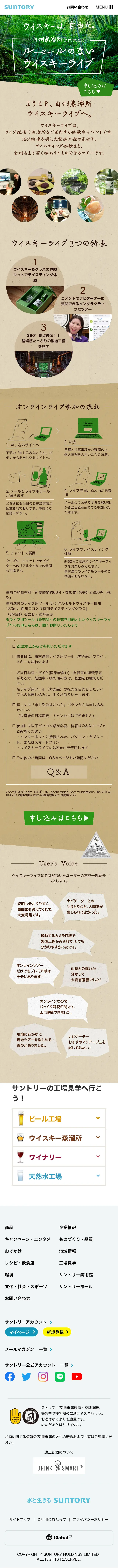 白州蒸溜所ウイスキーライブのLPデザイン（イベント・キャンペーン・体験／ベージュ系／爽やか系）スマホ版